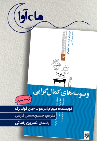 وسوسه های کمال گرایی